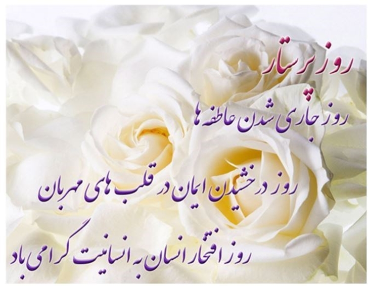  با درود و تشکر فراوان از تعهد و اخلاصتان   امیدواریم ستاره زندگی و آفتاب مهرتان پیوسته ایام بر دل بیماران بتابد و همواره دعای بندگان بدرقه راه شما باشد .                                                                                